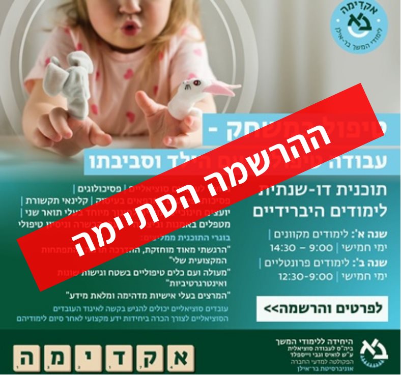 התוכנית לטיפול במשחק - עבודה טיפולית עם הילד וסביבתו